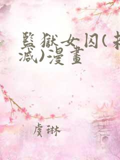 监狱女囚(未删减)漫画