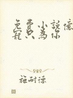 免费小说亿万盛宠只为你