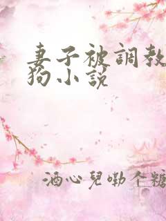 妻子被调教成母狗小说