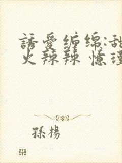 诱爱缠绵:甜妻火辣辣 忆瑾年