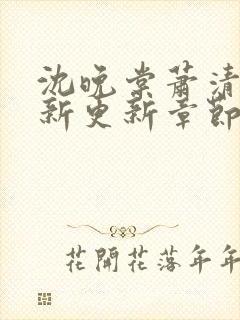 沈晚棠萧清渊最新更新章节笔趣阁
