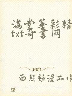 满堂华彩精校版txt奇书网