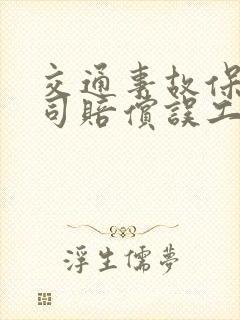 交通事故保险公司赔偿误工费吗