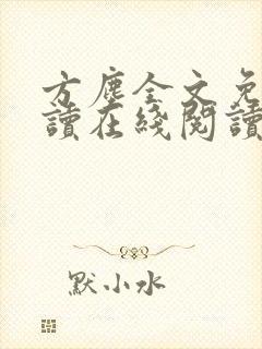方尘全文免费阅读在线阅读可以