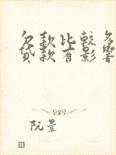 欠款比较多买车贷款有影响吗