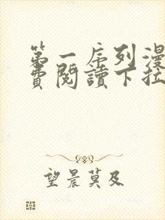 第一序列漫画免费阅读下拉式六漫画