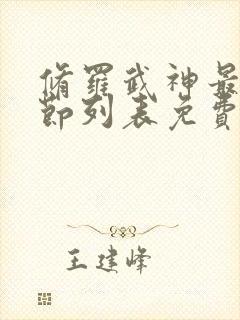 修罗武神最新章节列表免费