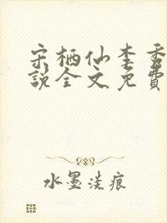 宋栖仙李秀谦小说全文免费阅读最新章节