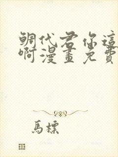 鲷代君你这家伙啊漫画免费