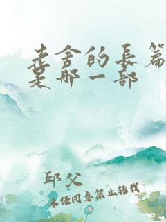 老舍的长篇小说是哪一部