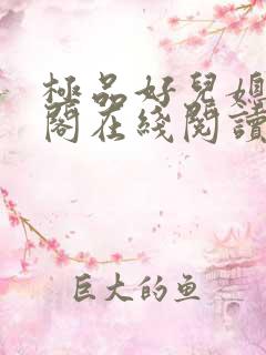 极品好儿媳笔趣阁在线阅读全文