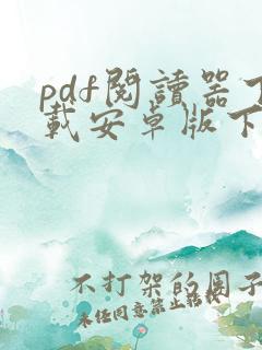 pdf阅读器下载安卓版下载安装