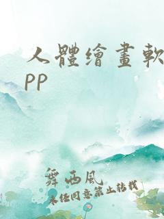 人体绘画软件app