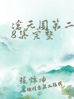 沧元图第二季48集完整
