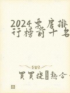 2024票房排行榜前十名电影
