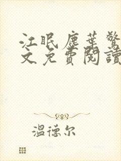 江眠尘叶惊岚全文免费阅读