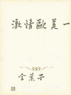 激情欧美一级片