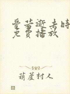 爱若逝去时短剧免费播放