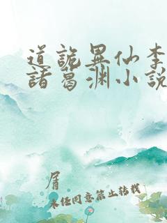 道诡异仙李火旺诸葛渊小说精校版全集