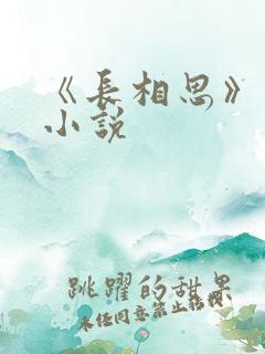 《长相思》原著小说