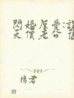 闪婚厚爱:误嫁天价老公 旧时绵绵