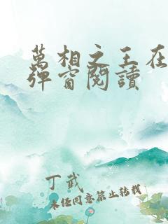 万相之王在线无弹窗阅读