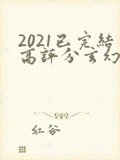 2021已完结高评分玄幻小说
