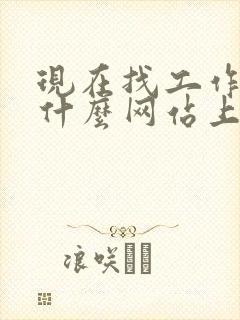 现在找工作都在什么网站上找