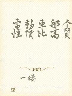 电动车那个牌子性价比高质量好
