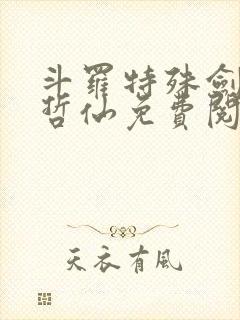 斗罗特殊剑仙李哲仙免费阅读