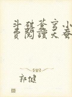 斗破苍穹小说免费阅读天蚕土豆