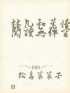 林凡和叶惜免费阅读无弹窗笔趣阁