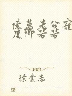 亿万老公宠妻无度卿若若