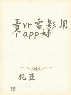 看vr电影用哪个app好