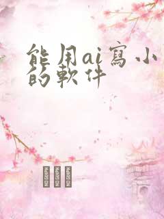 能用ai写小说的软件