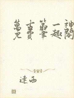 万古第一神全文免费笔趣阁