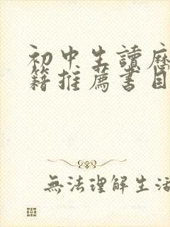 初中生读历史书籍推荐书目