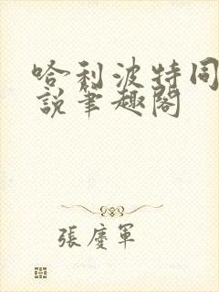 哈利波特同人小说笔趣阁