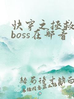 快穿之拯救黑化boss在哪看