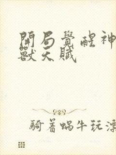 开局觉醒神级御兽天赋
