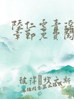 陆仁云青瑶最新章节免费阅读