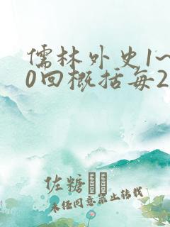 儒林外史1~20回概括每200字