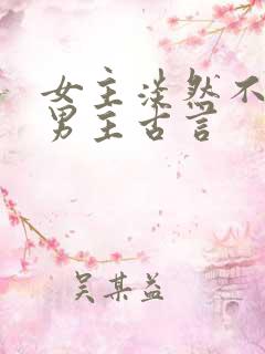 女主淡然不在乎男主古言
