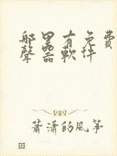 哪里有免费的变声器软件