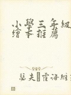 小学三年级英语绘本推荐