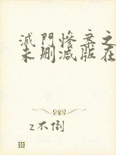 灭门惨案之借种未删减版在线观看