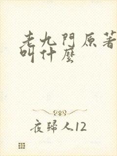 老九门原著小说叫什么
