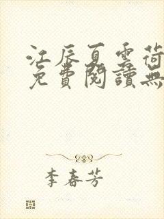 江辰夏云荷全文免费阅读无弹窗笔趣阁