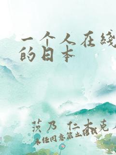 一个人在线观看的日本