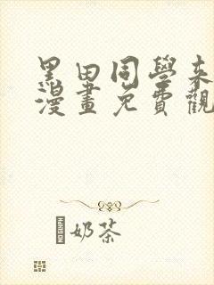 黑田同学来我家漫画免费观看